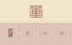 童油画（设计师的“叠字”创意）