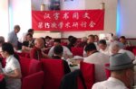 第15次书同文研讨会照片