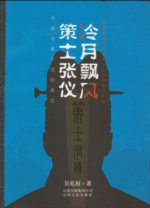 说客策士吴手重现