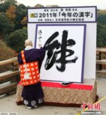 “绊”字当选日本2011年度汉字